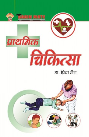 First Aid (प्रार्थमिक चिकित्सा  )