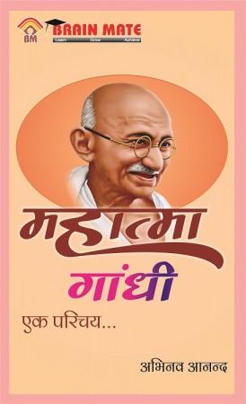 Mahatma Gandhi (महात्मा गाँधी )