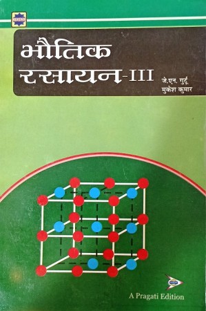 BHAUTIK RASAYAN -III (PHYSICAL CHEMISTRY-III) B.SC. III YEAR, (उत्तर प्रदेश के विश्वविद्यालयों के नवीनतम एकीकृत पाठ्यक्रमानुसार)