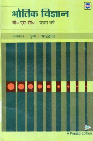 भौतिकी (PHYSICS)- Ist YEAR COMBINED IN HINDI FOR ALL U.P. UNIVERSITIES