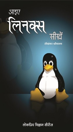 आइए लिनक्स (Linux) सीखें