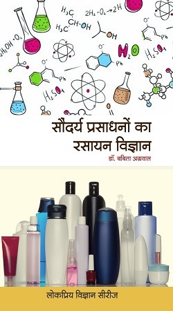 सौंदर्य प्रसाधनों का रसायन विज्ञान (CHEMISTRY OF COSMETICS)