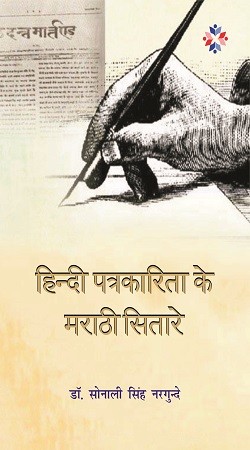Hindi Patrikarita Ke Marathi Sitare