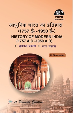 आधुनिक भारत का इतिहास (1757 ई०–1950 ई०) Nep-III Sem
