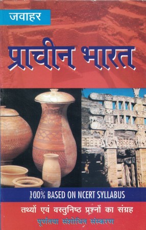 प्राचीन भारत