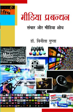 Media Prabandhan : Sanchar Aur Media Shodh