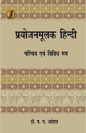P.P ANDAL BY Prayojanmoolak Hindi: Parichay Evam Vividh Roop