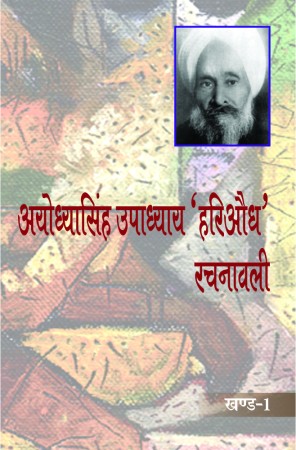 Ayodhyasingh Upadhyaya Hariaoudh Rachnawali (1 Volume)