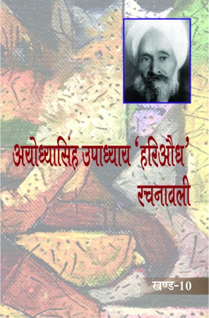 Ayodhyasingh Upadhyaya Hariaoudh Rachnawali (10 Volume) - 1 to 10 Volume Set