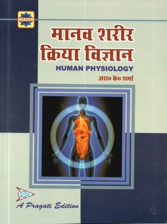 Manav Sharir Kriya Vigyan (Human Physiology)