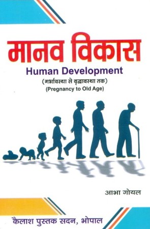 मानव विकास (गर्भावस्था से वृद्धावस्था तक)