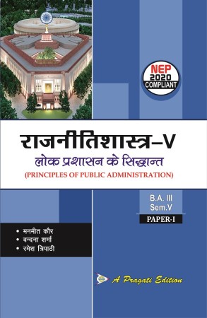 राजनीतिशास्त्र-V, लोक प्रशासन के सिद्धान्त(PRINCIPLES OF PUBLIC ADMINISTRATION) Nep-V Sem