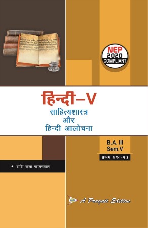 हिन्दी-V, साहित्यशास्त्र और हिन्दी आलोचना Nep-V Sem