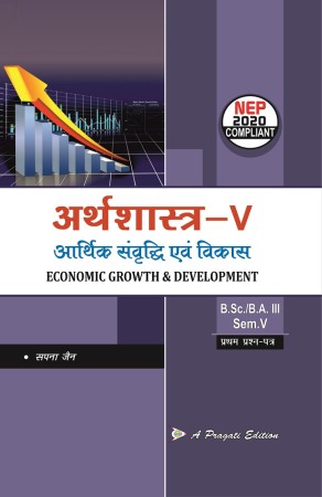 अर्थशास्त्र-V, आर्थिक संवृद्धि एवं विकास Nep-V Sem