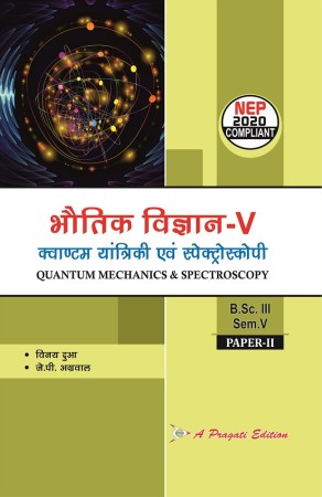 भौतिक विज्ञान-V, क्वाण्टम यांत्रिकी एवं स्पेक्ट्रोस्कोपी Nep- V, Sem