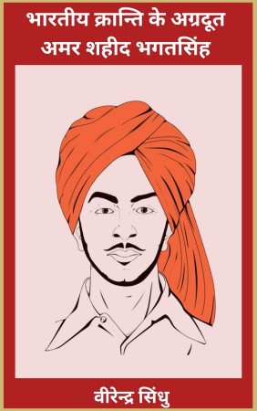 भारतीय क्रान्ति के अग्रदूत  अमर शहीद भगतसिंह