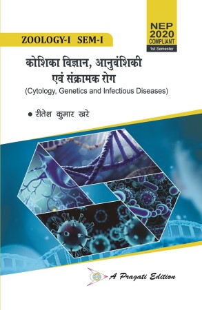 Zoology-I, कोशिका विज्ञान, आनुवंशिकी एव संक्रामक रोग (Cytology, Genetics and Infectious Diseases) Nep-I Sem