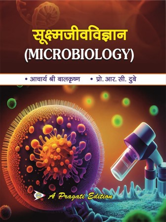 सूक्ष्मजीवविज्ञान(Microbiology)