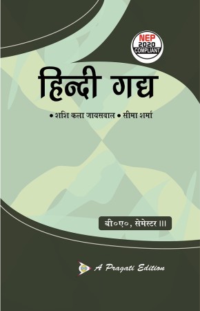 हिन्दी गद्य  NEP-III Sem