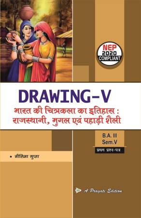 DRAWING-V, भारत की चित्रकला का इतिहास:  राजस्थानी, मुगल तथा पहाड़ी शैला Nep-5 Sem