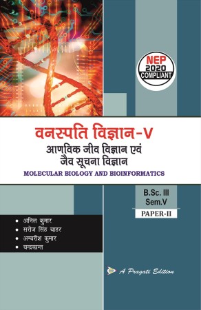वनस्पति विज्ञान-V, आणविक जीव विज्ञान एवं जैव सूचना विज्ञान Nep-5 Sem