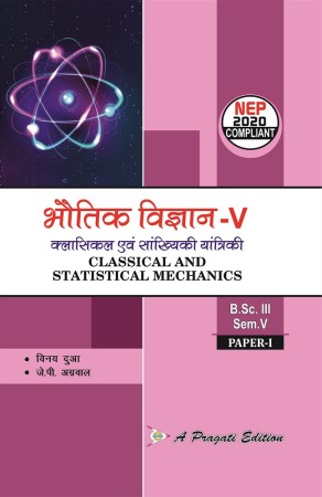 क्लासिकल एवं सांख्यिकी यांत्रिकी(CLASSICAL AND STATISTICAL MECHANICS) Nep-V Sem