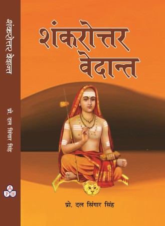 Shankrottar Vedant (शंक्रोत्तर वेदांत)