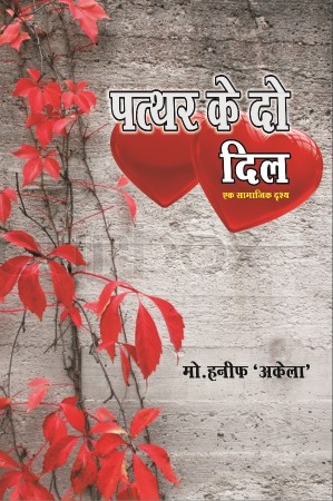 Pathar Ke Do Dil (Ek Samajik Drushya) (पत्थर के दो दिल (एक सामाजिक दृश्य)