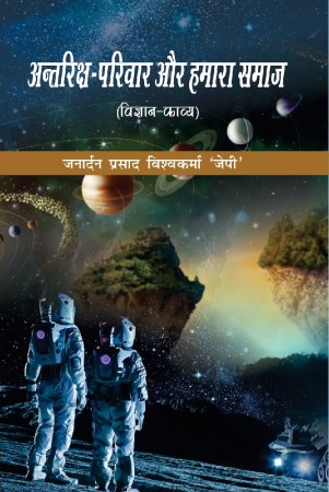 Antariksh Pariwaar aur Hamara Samaj (अन्तरिक्ष परिवार और हमारा समाज)