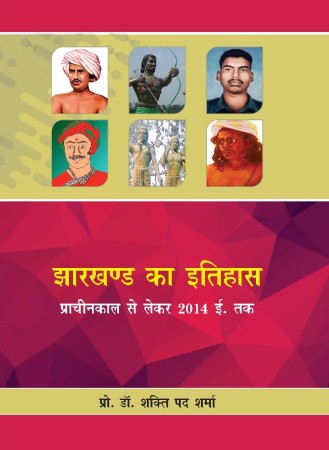 Jharkhand Ka Itihas Prachin kal Se Lekar 2014 Tak (झारखंड का इतिहास प्राचीन काल से लेकर 2014 तक)