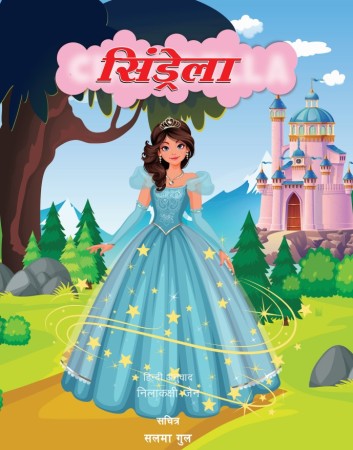 Cinderella (Hindi)