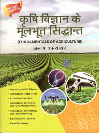 Krishi Vigyan Ke Moolbhoot Siddhant (Fundamentals of Agricultural)