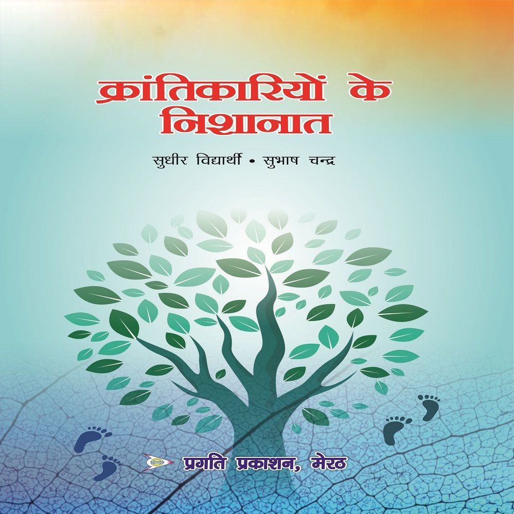 KRANTIKARIYO KE NISHANAT
