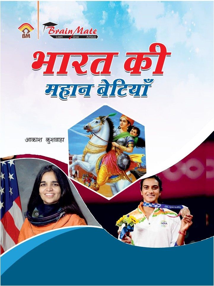 BHARAT KI MAHAN BETIYA