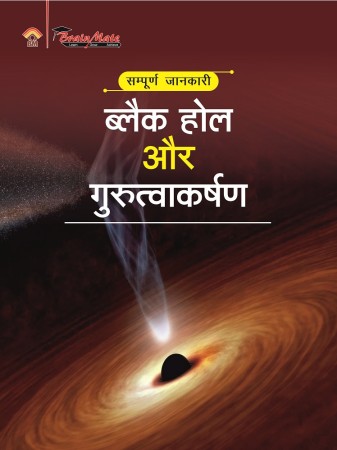 BLACK HOLE OR GURUTVAKASHAN