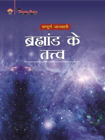 BRAHMAAND KE TATTV