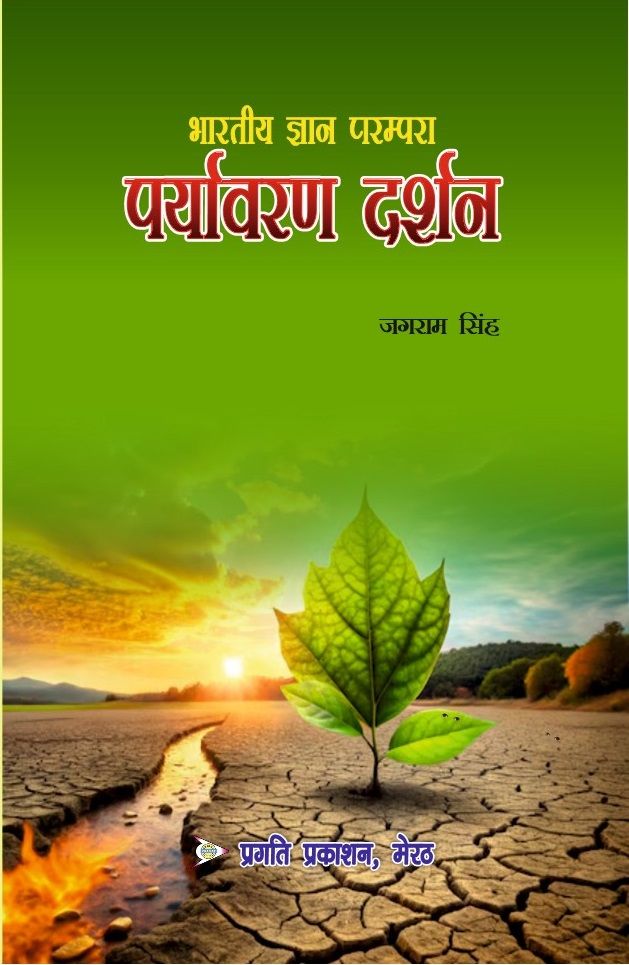 BHARTIYE GYAN PRAMPRA : PARYAVARAN DARSHAN