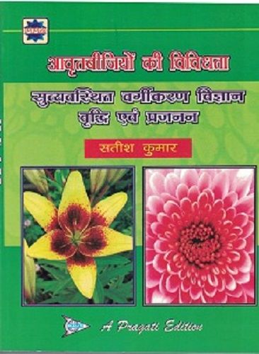 आवृतबीजियों की विविधता - सुव्यवस्थित वर्गीकरण विज्ञान वृद्धि एवं प्रजनन
