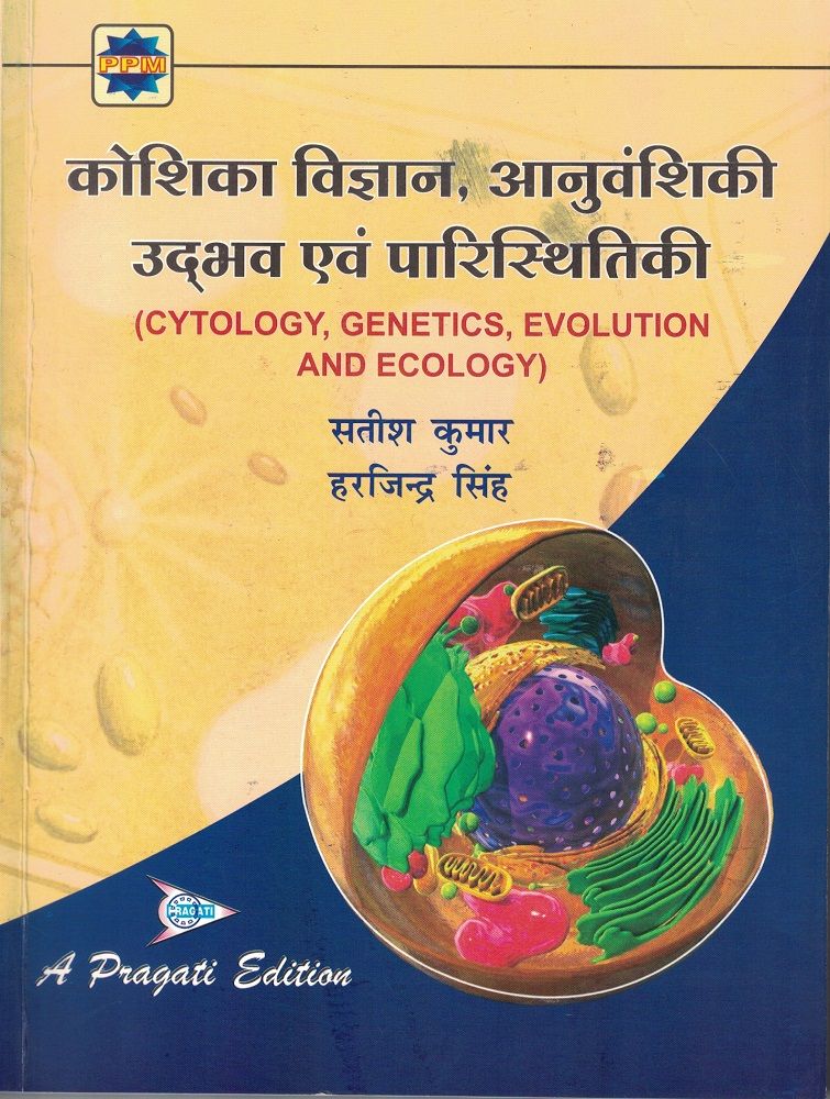 कोशिका विज्ञान आनुवंशिकी विकास तथा पारिस्थितिकी